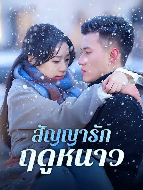 สัญญารักฤดูหนาว ซับไทย