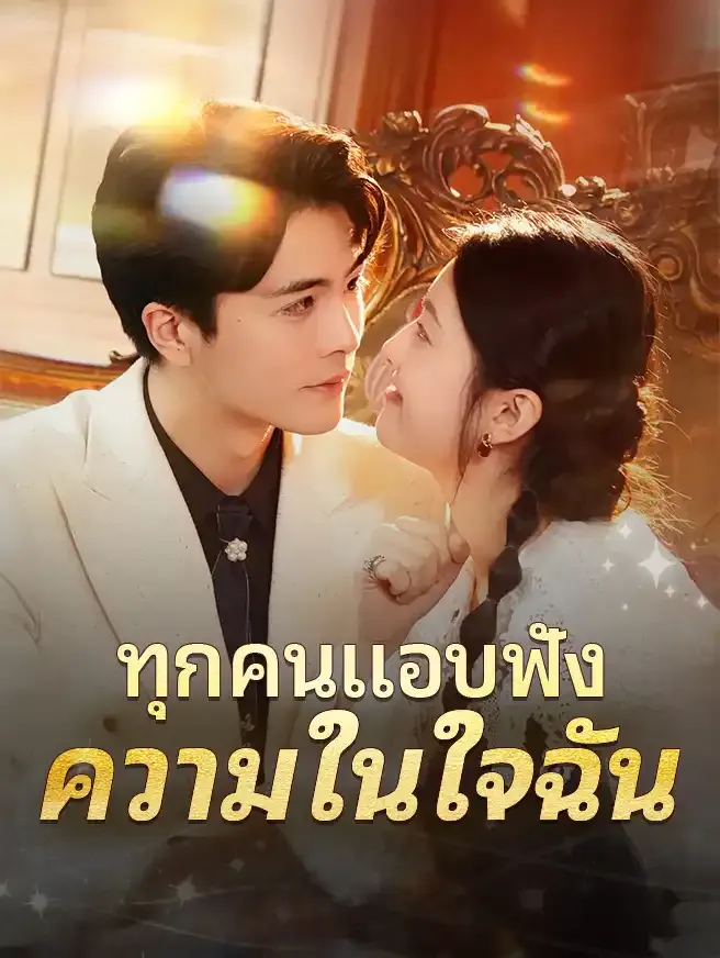 ทุกคนแอบฟังความในใจฉัน ซับไทย