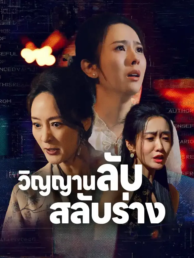 วิญญานลับสลับร่าง ซับไทย