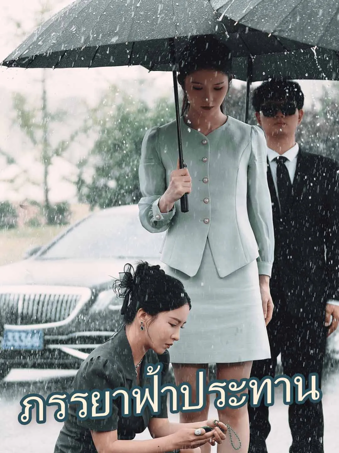 ภรรยาฟ้าประทาน พากย์ไทย