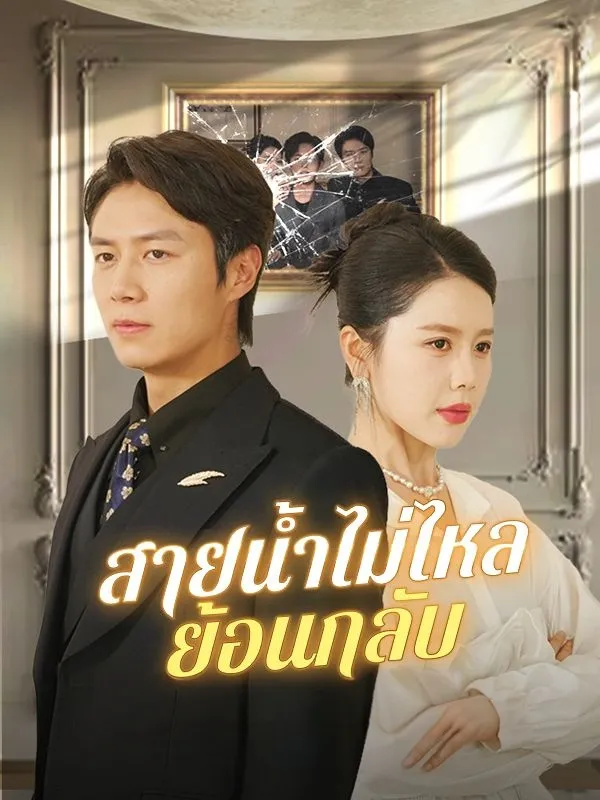 สายน้ำไม่ไหลย้อนกลับ พากย์ไทย