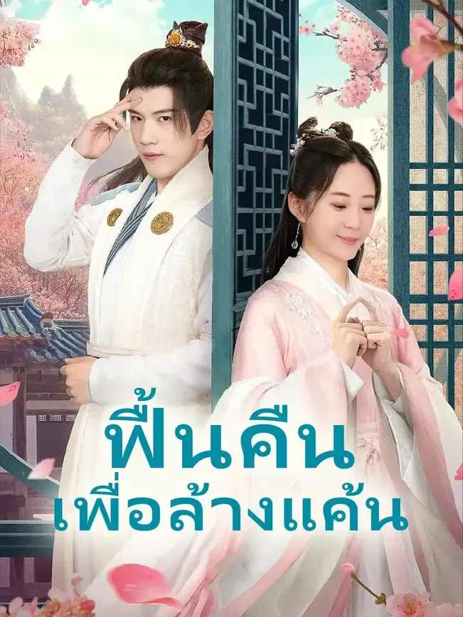 ฟื้นคืนเพื่อล้างแค้น พากย์ไทย